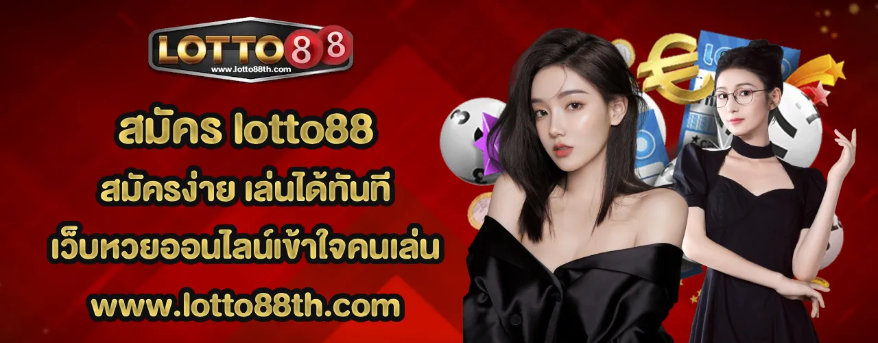 สมัคร lotto88
