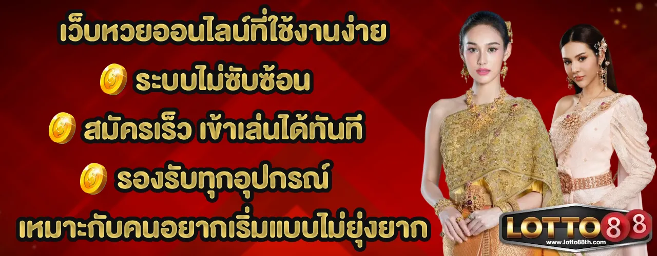 สมัคร lotto88