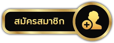 สมัคร lotto88